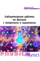 Лабораторные работы по физике с вопросами и заданиями: учеб. пособ. (2-е изд)