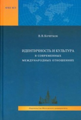 Идентичность и культура в современных международных отношениях. Учебное пособие