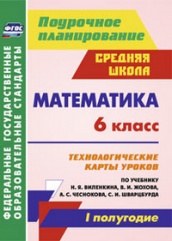 Математика 6 кл. технологические карты уроков. по учебнику. Виленкина Н.Я. Жохова В.И. Чеснокова А.С. Шварбурда С.И. 1 полугодие