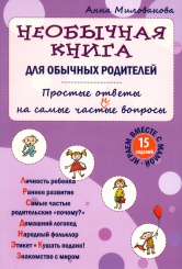 Необычная книга для обычных родителей. Простые ответы на самые част(н)ые вопросы