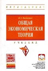 Общая экономическая теория: Учебник, 16-е изд.