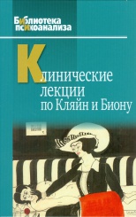 Клинические лекции по Кляйн и Биону