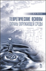 Теоретические основы охраны окружающей среды. Учебное пособие