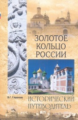 Золотое кольцо России. Исторический путеводитель