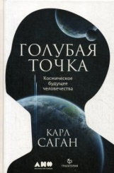 Голубая точка. Космическое будущее человечества. 3-е изд