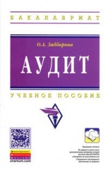 Аудит: Учебное пособие