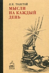 Мысли на каждый день