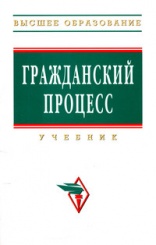 Гражданский процесс: Уч. 2-е