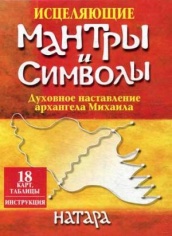 Исцеляющие мантры и символы (18 карт, таблицы, инструкция)