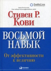 Восьмой навык. От эффективности к величию. 13-е изд. (пер.)
