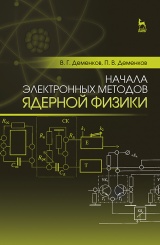 Начала электронных методов ядерной физики. Учебное пособие. 1-е изд.