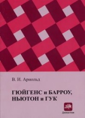 Гюйгенс и Барроу, Ньютон и Гук