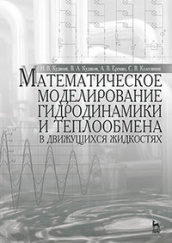 Математическое моделирование гидродинамики и теплообмена в движущихся жидкостях. 1-е изд.