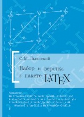 Набор и вёрстка в системе LaTeX. Издание пятое