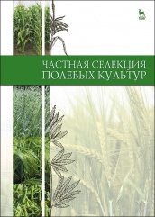 Частная селекция полевых культур. Учебник. 2-е изд.