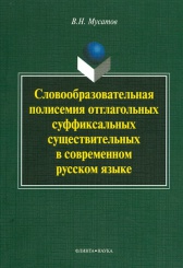 Словообразовательная полисемия отлагольных суффиксальных существительных в современном русском языке