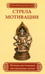 Стрела мотивации. Методы достижения поставленных целей