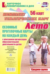 Сезонные прогулочные карты на каждый день с описанием организации образовательной деятельности детей. Лето. Средняя группа: комплект из 56 темат карт
