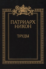 Патриарх Никон. Труды. Сборник