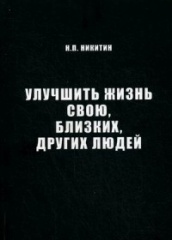 Улучшить жизнь свою, близких, других людей
