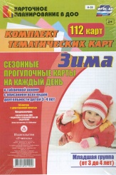 Сезонн прогул карт на каждый день в табл форме с описан всех вид деят детей Весна.Млад гр ( от 3 до 4 лет) комп из 112 тем карт (56 лист с двухс печ)