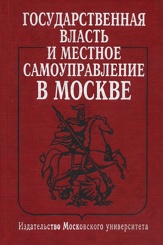 Государственная власть и местное самоуправление в Москве. Учебное пособие