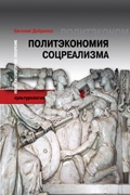 Политэкономия соцреализма