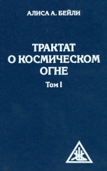 Трактат о космическом огне. Том. 1