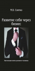 Развитие себя через бизнес