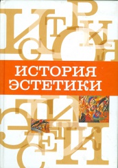 История Эстетики