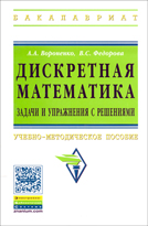 Дискретная математика. Задачи и упражнения с решениями: Учебно-метод. пособие