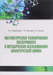 Математическое планирование эксперимента в методических исследованиях аналитической химии. Учеб пос. ,3-е изд