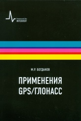 Применения GPS/ГЛОНАСС