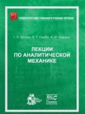 Лекции по аналитической механике: учеб пос, 2-е изд