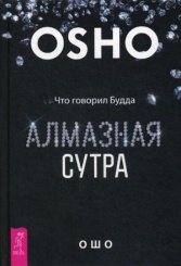 Алмазная сутра. Что говорил Будда