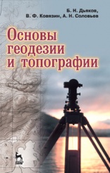 Основы геодезии и топографии: Учебное пособие. 2-е изд.,