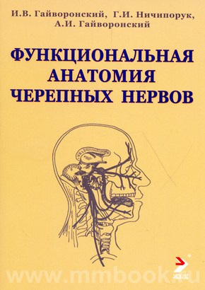 Функциональная анатомия черепных нервов. Учебное пособие