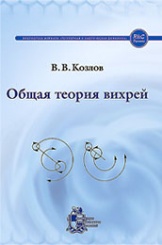 Общая теория вихрей. 2-е изд.