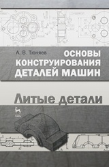Основы конструирования деталей машин. Литые детали. Учебно-методическое пособие. 2-е изд., испр. и доп.