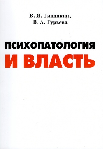 Психопатология и власть