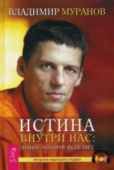 Истина внутри нас: знание, которое исцеляет. +CD