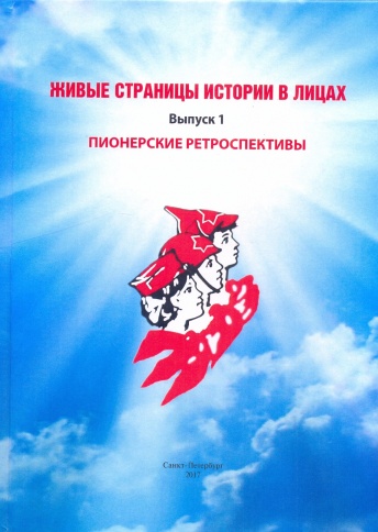 Живые страницы истории в лицах. Выпуск 1. Пионерские ретроспективы