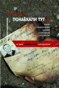 Понаехали тут... Очерки о национализме, расизме и культурном плюрализме
