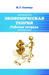 Экономическая теория: рабочая тетрадь /5-е изд/