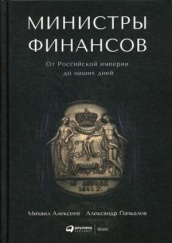 Министры финансов : От Российской империи до наших дней. 2-е изд