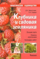 Клубника и садовая земляника. Практическое садоводство