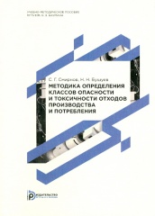 Методика определения классов опасности и токсичности отходов производства и потребления