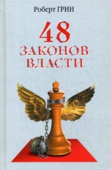 48 законов власти (офсет)