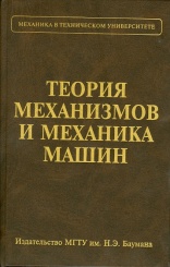 Теория механизмов и механика машин: учеб. для вузов; (7-е изд)