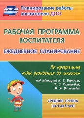 Рабочая программа воспитателя: ежедневное планирование по программе "От рождения до школы" Средняя группа ( от 4 до 5)